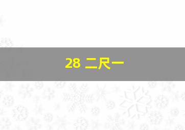 28 二尺一